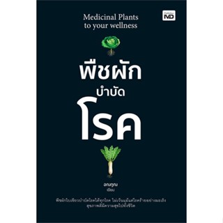 หนังสือ พืชผักบำบัดโรค  สำนักพิมพ์ :MD  #คนรักสุขภาพ ความรู้ทั่วไปเกี่ยวกับสุขภาพ