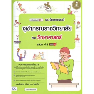 หนังสือ เตรียมสอบเข้า ม.1 รร.วิทยาศาสตร์จุฬาภรณร  สำนักพิมพ์ Infopress(ใหม่มือหนึ่ง พร้อมส่ง)