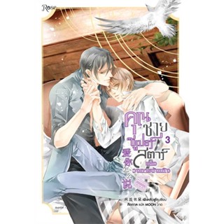 หนังสือ คุณชายซูเปอร์สตาร์แห่งวงการบันฯ เล่ม3 จบ  สำนักพิมพ์ :Rose  #เรื่องแปล Yaoi (วาย)