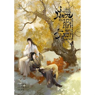 [พร้อมส่ง]หนังสือ เมื่อข้ากลายเป็นพี่ชายของนางเอกฯ 4 (จบ)  สนพ.CAIHONG  #Liu Gou Hua