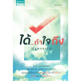 หนังสือ ได้...ถ้าใจถึง  สำนักพิมพ์ อมรินทร์ธรรมะ(ใหม่มือหนึ่ง พร้อมส่ง)