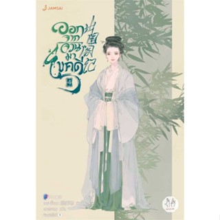 [ สินค้าพร้อมส่ง ]   หนังสือ  ออกจากจวนมาไขคดี 4