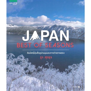 หนังสือ JAPAN BEST OF SEASONS