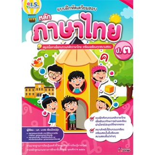 หนังสือ  แบบฝึกหัดเตรียมสอบหลักภาษาไทย ป.๓ สรุปเนื้อหาเพื่อทบทวนหลักภาษาไทย #คู่มือสอบ #หนังสือสอบชั้นประถม