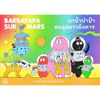 [ สินค้าพร้อมส่ง ]   หนังสือ  บาบ้าปาป้าตะลุยดาวอังคาร : Barbapapa sur Mars