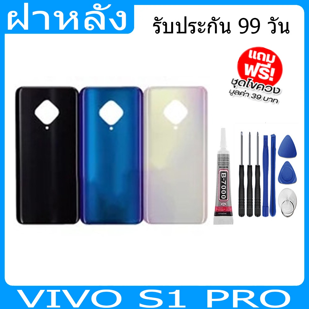 ฝาหลัง VIVO S1 PRO งานดีของแท้ S1PRO