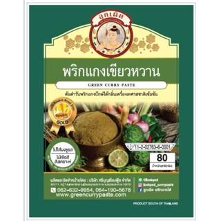 ลูกเผ็ดพริกแกงเขียวหวาน 80กรัม[8857127281551]