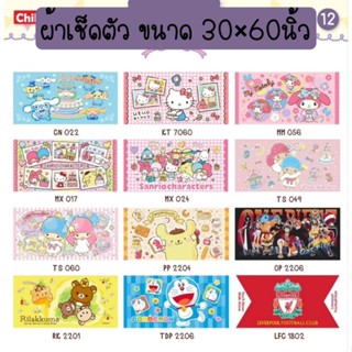 ผ้าเช็ดตัว(ขนหนู) Sanrio ขนาด30”x60” ลิขสิทธิ์แท้100%