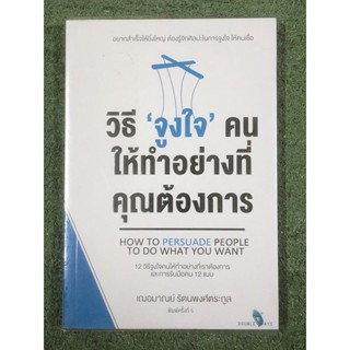 วิธีจูงใจ ให้ทำอย่างที่คุณต้องการ