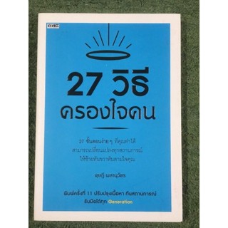 27 วิธีครองใจคน ปรับปรุงเนื้อหาทันสถานการณ์