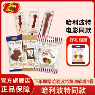 ▫Jelly Belly แฮร์รี่ พอตเตอร์ อาหารถั่วแปลกๆ เล่นเล่ห์กล หลอกลูกกวาด ความบันเทิงแปลกๆ ของขบเคี้ยว