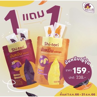 โปรสุดคุ้ม มันหนึบญี่ปุ่น 120ก. ซื้อ 1 แถม 1 ทำจากมันหวานญี่ปุ่นแท้ 2 สายพันธุ์ เนื้อหนึบ รสชาติหวานหอม Shitori