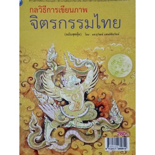 หนังสือกลวิธีการเขียนภาพจิตรกรรมไทย โดย ผศ.สุวัฒน์ แสนขัติยรัตน์