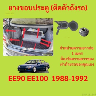 ราคาต่อเมตร ยางฝาท้าย  EE90 EE100  1988-1992 ยางประตูหลัง แบบมีปีก