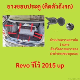 ราคาต่อเมตร ยางฝาท้าย  Revo รีโว้ 2015 up  ยางประตูหลัง แบบมีปีก