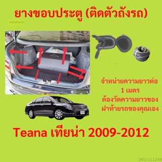 ราคาต่อเมตร ยางฝาท้าย  Teana เทียน่า 2009-2012 ยางประตูหลัง แบบมีปีก