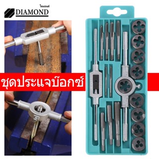 Diamond ชุดต๊าบเกลียว ชุดทำเกลียวใน 20 ชิ้น ​TAP WRENCH SET ชุดต๊าฟเกลียว ​ดอกต๊าฟเกลียว M3x0.5,M4x0.7,M5x0.8,M6-M7x1.0,