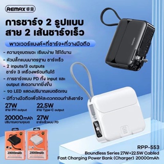 Remax พาวเวอร์แบงค์ แบตเตอรี่สำรองRPP-553 20000mAh Power Bank PD27W+22.5W ชาร์จเร็ว ของแท้ (รับประกันให้หนึ่งปี)