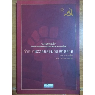 กำเนิดพรรคคอมมิวนิสต์สยาม/เออิจิ มูราชิมา/หนังสือมือสองสภาพดี,ขายเกินปก