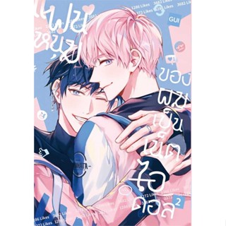 [พร้อมส่ง]หนังสือ แฟนหนุ่มของผมเป็นเน็ตไอดอล 2  สนพ.iris book  #Gui