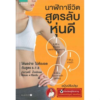 [พร้อมส่ง]หนังสือ นาฬิกาชีวิต...สูตรลับหุ่นดี (ฉ.ปรับปรุง)  สนพ.อมรินทร์สุขภาพ  #นายแพทย์บัญชา แดงเนียม