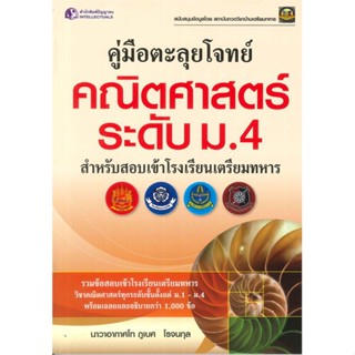 [พร้อมส่ง]หนังสือ คู่มือตะลุยโจทย์คณิตศาสตร์ ระดับ ม.4  สนพ.ปัญญาชน  #นาวาอากาศโท ภูเบศ โรจนกุล