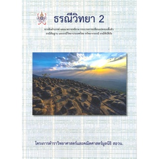 [พร้อมส่ง]หนังสือ ธรณีวิทยา 2 โครงการตำราวิทยาศาสตร์และคณิ  สนพ.ศูนย์หนังสือจุฬา  #ปริญญา พุทธาภิบาล และคณะ