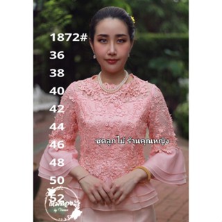 .เสื้อลูกไม้สีโอรส รหัส1872