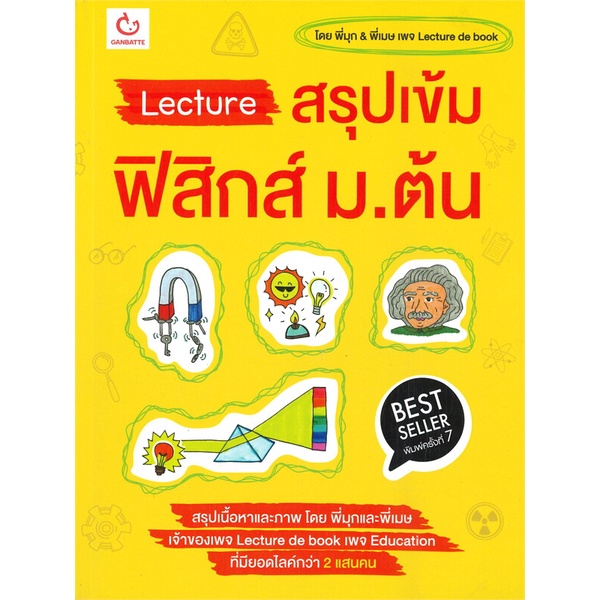 หนังสือ Lecture สรุปเข้ม ฟิสิกส์ ม.ต้น (พิมพ์ครั้งที่ 7)