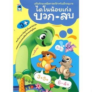 หนังสือ ไดโนน้อยเก่งบวก-ลบ