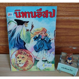 นิทานอีสป (หนังสือเก่า)