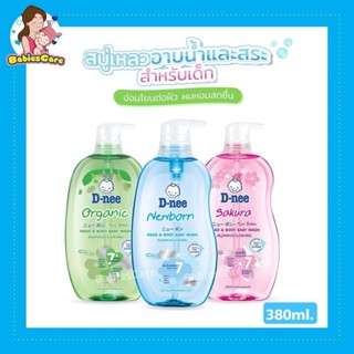 BabiesCareRPT ดีนี่สบู่เหลวอาบและสระ D-nee HEAD &amp; BODY BABY WASH ขนาด380มล.