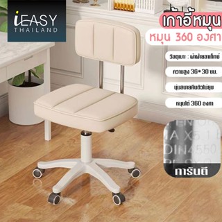 IEASY ใช้ในบ้าน ฟังก์ชั่นหลากหลาย เก้าอี้ หมุนได้360องศา ปรับระดับได้ มีที่พิงหลั แข็งแรงและทนทาน