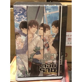 [นิยายวายมือหนึ่ง] Boxset ตำรวจจอมร้าย เล่ม 1-3