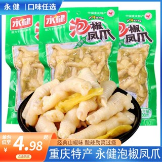 ✼กรงเล็บไก่พริกไทยดอง Yongjian 100g*3 ถุง Sanjiao กรงเล็บไก่ตุ๋นพริกไทยดอง กรงเล็บไก่สำนักงาน อาหารว่าง