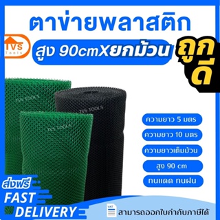 ตาข่ายพลาสติก ตาข่าย PVC ยาว 10 เมตรตาข่ายล้อมไก่ ตาข่ายPVC ตาข่าย6เหลี่ยม สูง 90  ทนทาน พลาสติกอย่างดี