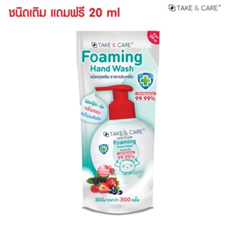 TAKE&amp;CARE โฟมล้างมือ ชนิดถุงเติม ราคาประหยัด แอนตี้แบคทีเรีย 99.99% วิปโฟมสูตรอ่อนโยน หอมสะอาด 200ml+ฟรี20ml.