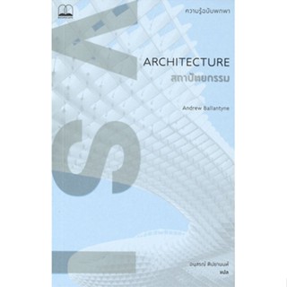 [ สินค้าพร้อมส่ง ]   หนังสือ  สถาปัตยกรรม: ความรู้ฉบับพกพา   ARCHITECTURE