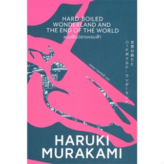 [ สินค้าพร้อมส่ง ]   หนังสือ  แดนฝันปลายขอบฟ้า (Murakami)