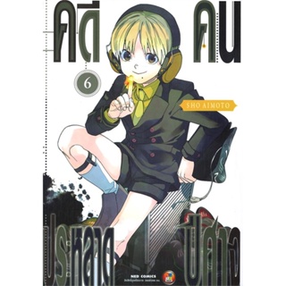 [ สินค้าพร้อมส่ง ] หนังสือ   คดีประหลาด คนปีศาจ เล่ม 6