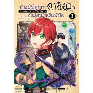 [ สินค้าพร้อมส่ง ]   หนังสือ  ช่างฝีมือเวท ดาลิยาขอมุ่งหน้าสู่วันฟ้าใส เล่ม 3