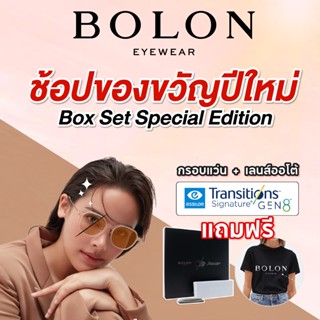 Bolon Special Edition x Transition บ็อกเซ็ตแว่นโบลอนพร้อมเลนส์ออโต้ออกแดดเปลี่ยนสี Transition gen 8 พร้อมของแถมเสื้อยืด