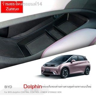 [Dolphin BYD 2023 ]22 BYD ปลาโลมา กล่องเก็บของพิเศษ การปรับเปลี่ยนภายในรถของคอนโซลกลางตอนล่าง ช่องเก็บของแผงหน้าปัด