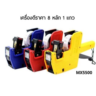 Hongsheng เครื่องตีราคา 1 แถว 8 หลัก Price Labeler MX-5500 (คละสี)