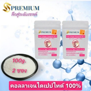 (100g.×2ซอง)คอลลาเจนไดเปปไทด์100% จากปลา โมเลกุลเล็กมากดูดซึมภายใน 30 นาที จากญี่ปุ่น ดูแลทั้งผิว ผม เล็บ