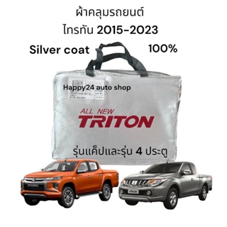 ผ้าคลุมรถยนต์ Triton ปี 2015-2020 เนื้อผ้าซิลเวอร์โค๊ท