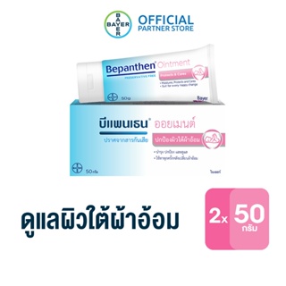 BEPANTHEN OINTMENT บีแพนเธน ออยเมนท์ บำรุง ปกป้อง ดูแลผิวใต้ผ้าอ้อม / 50 กรัม (แพ็ก 2)