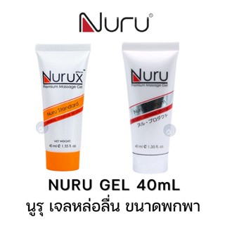 เจลหล่อลื่น นูรุ ขนาด 40 ML Nuru Gel รุ่น standard  สุดยอดเจลจากหนัง AV ญี่ปุ่น สูตรน้ำ