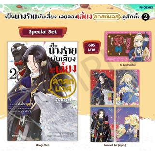 (MG) Special Set มังงะ "เป็นนางร้ายมันเสี่ยง เลยขอเลี้ยงลาสต์บอสดูสักตั้ง เล่ม 2" [มือ1ในซีล] [มีของพร้อมส่ง]