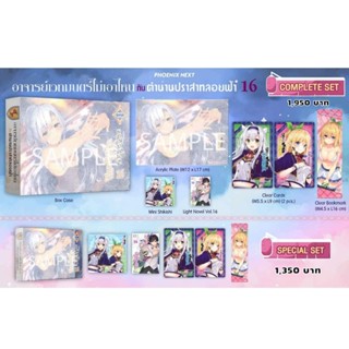 (LN) Complete Set &amp; Special Set “อาจารย์เวทมนต์ไม่เอาไหนกับตำนานปราสาทลอยฟ้า เล่ม 16” [มือ1ในซีล] [มีของพร้อมส่ง]